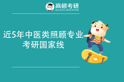 近5年中医类照顾专业考研国家线及单科线，赶紧收藏！