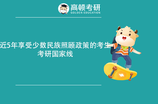 近5年享受少数民族照顾政策的考生考研国家线