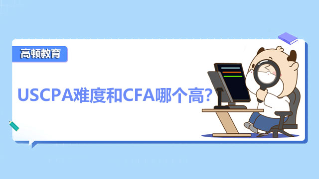 USCPA难度和CFA哪个高？