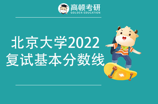 北京大学2022年考研复试基本分数线