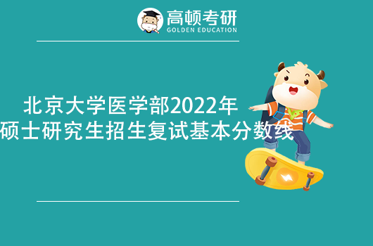 北京大学医学部2022年硕士考研复试分数线