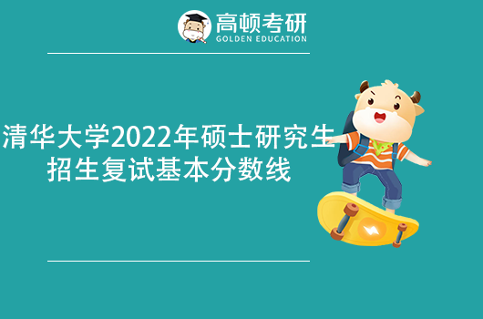 清华大学2022年考研复试基本分数线