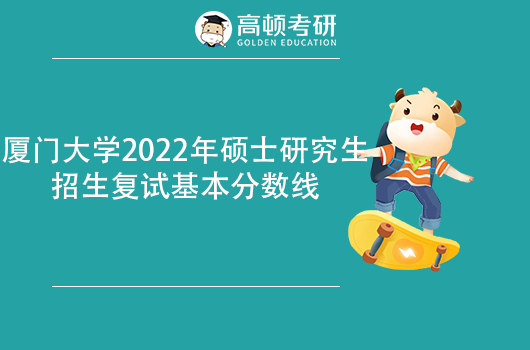 厦门大学2022年考研复试基本分数线