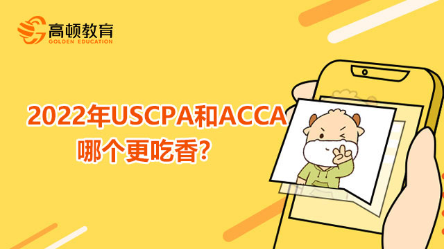 2022年USCPA和ACCA哪个更吃香？