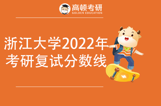 浙江大学2022年考研复试基本分数线