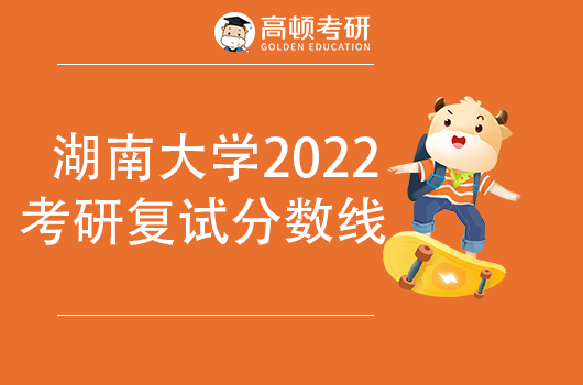 湖南大学2022年考研复试基本分数线