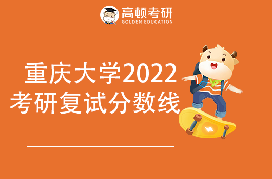 重庆大学2022年考研复试基本分数线