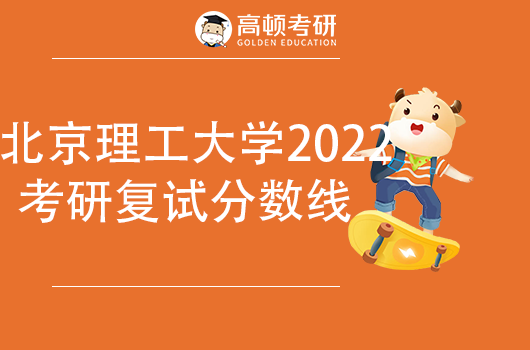 北京理工大学2022年考研复试基本分数线