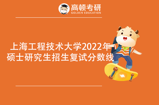 上海工程技术大学2022年考研复试