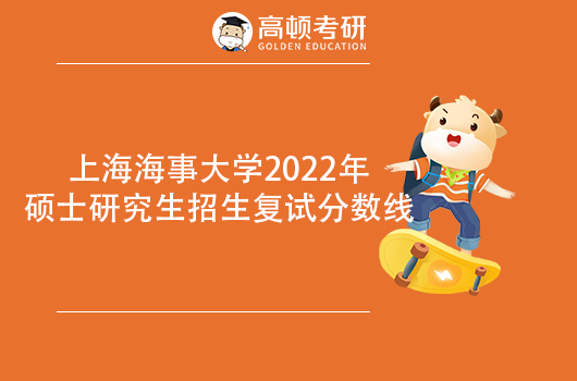 上海海事大学2022年考研复试基本分数线