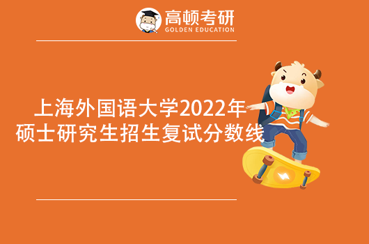 上海外国语大学2022年考研复试基本分数线
