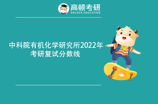 中科院上海有机化学研究所2022年考研复试分数线公布