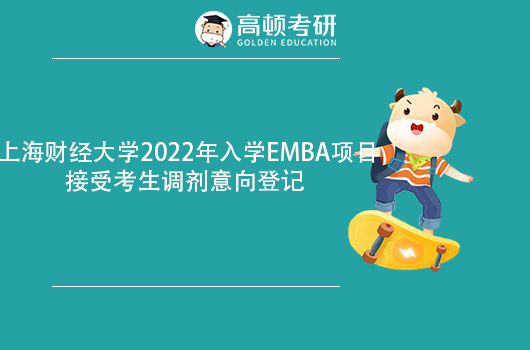 上海财经大学2022年调剂信息