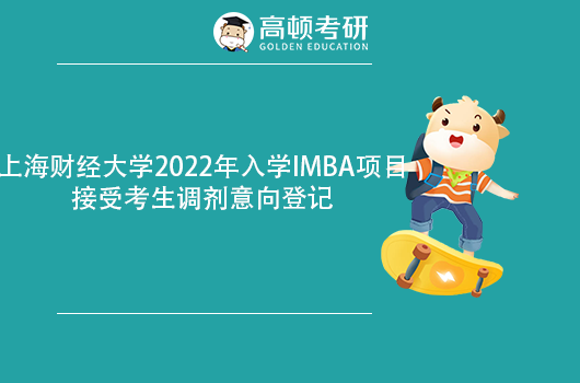 上海财经大学2022年入学IMBA项目接受考生调剂意向登记