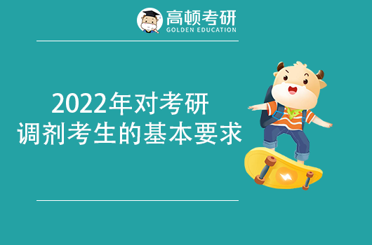 2022年对考研调剂考生的基本要求