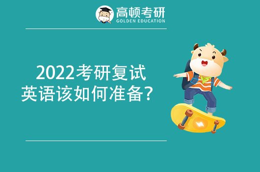 2022考研复试英语该如何准备