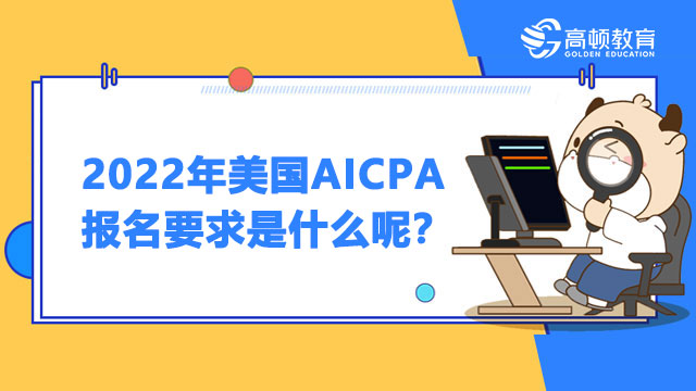 2022年美国AICPA报名要求是什么呢？