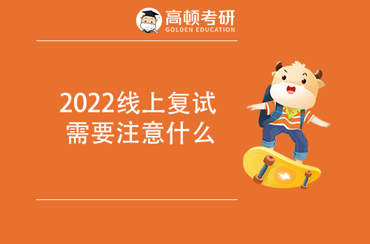 2022线上复试需要注意什么