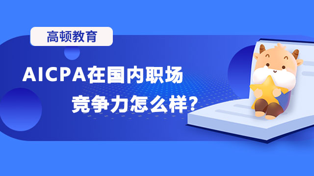 AICPA在国内职场竞争力怎么样？