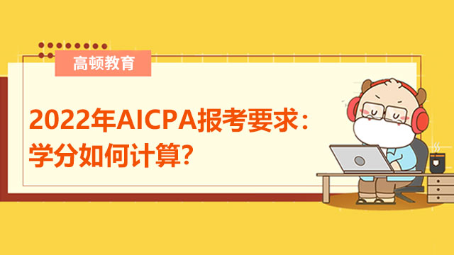 2022年AICPA报考要求：学分如何计算？