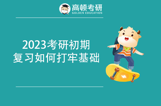 2023考研初期复习如何打牢基础