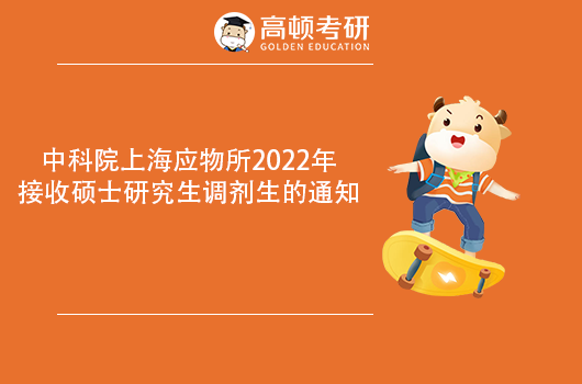 中科院上海应物所2022考研调剂信息