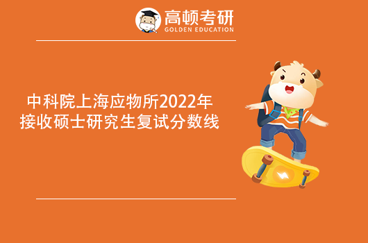 中科院上海应物所2022年考研复试分数线