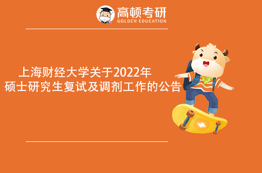 上海财经大学关于2022年硕士研究生复试及调剂工作的公告