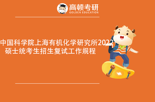 中国科学院上海有机化学研究所2022年考研复试