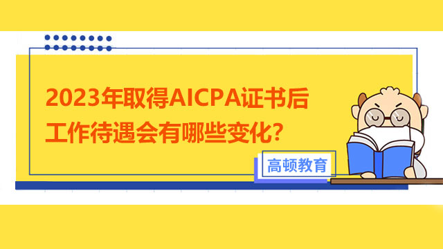 2023年取得AICPA证书后工作待遇会有哪些变化？