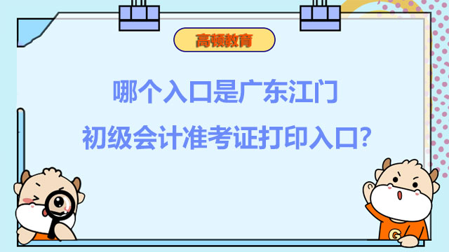 哪个入口是2022年广东江门初级会计准考证打印入口？