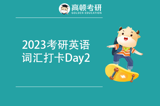 2023考研英语词汇