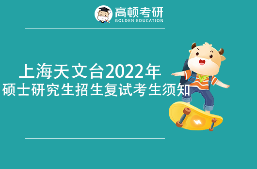 上海天文台2022年考研复试