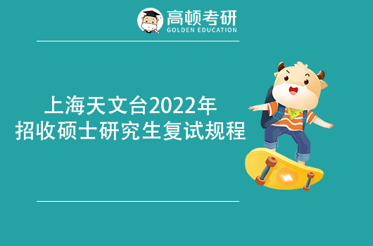 上海天文台2022年考研复试规程