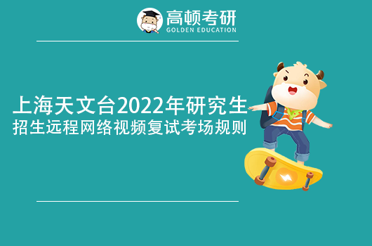 上海天文台2022年研究生招生远程网络视频复试考场规则