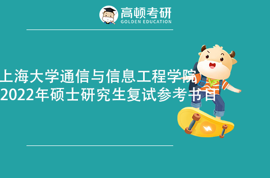 上海大学通信与信息工程学院2022年硕士研究生复试参考书目