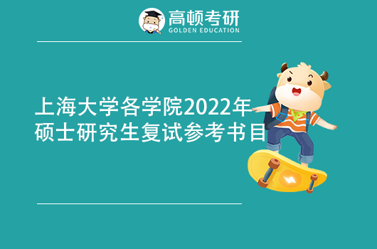 2022年上海大学研究生复试参考书目