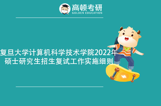 复旦大学计算机科学技术2022年考研复试安排