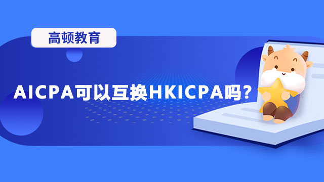 AICPA可以互换HKICPA吗