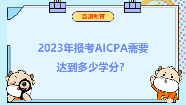 2023年报考AICPA需要达到多少学分？