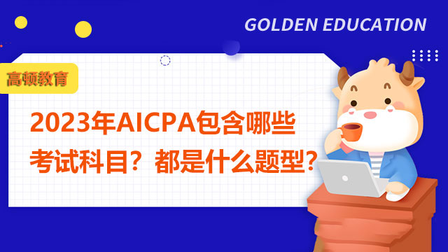 2023年AICPA包含哪些考试科目？都是什么题型？