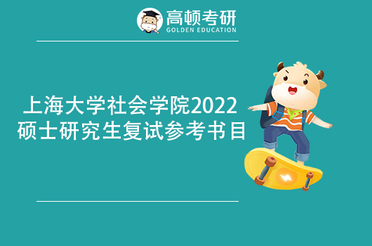 上海大学社会学院2022年硕士研究生复试参考书目