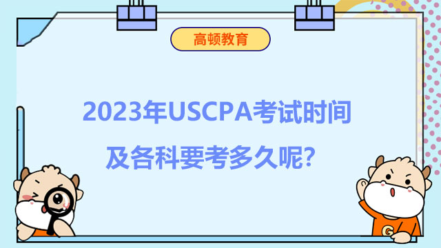 2023年USCPA考试时间及各科要考多久呢？