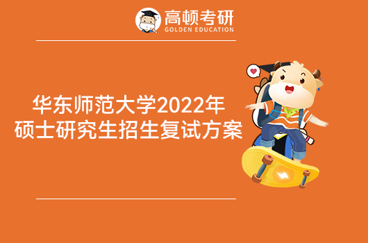 华东师范大学2022年考研复试方案