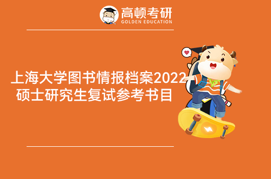 上海大学图书情报档案系2022年硕士研究生复试参考书目