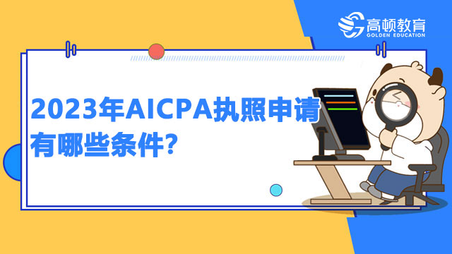 2023年报考AICPA条件有哪些？