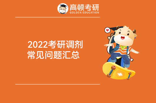 2022考研调剂常见问题汇总 