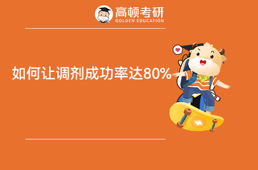 如何让调剂成功率达80%，这些调剂技巧一定要掌握