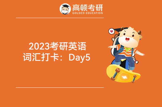 2023考研英语词汇