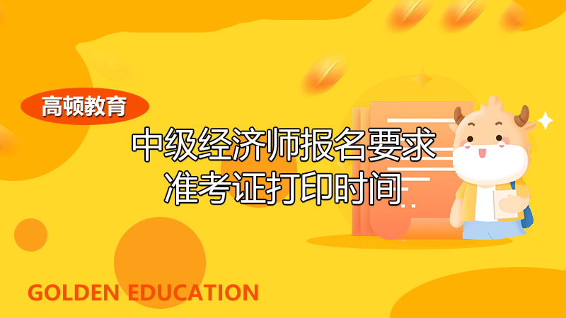 中级经济师准考证打印时间